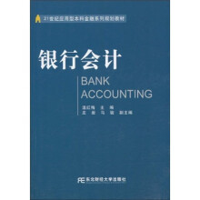21世纪应用型本科金融系列规划教材：银行会计
