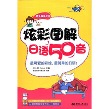 炫彩图解日语50音（赠多媒体光盘）