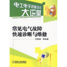 常见电气故障快速诊断与维修