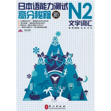 新日本语能力测试高分秘籍N2文字词汇