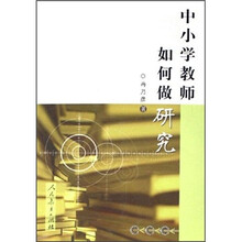 中小学教师如何做研究