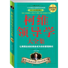 柯维领导学大全集：让美国总统高参成为你的管理顾问