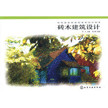 彩笔画英国建筑效果设计图集：砖木建筑设计