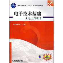普通高等教育“十一五”国家级规划教材：电子技术基础（电工学2）