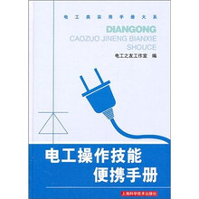电工操作技能便携手册