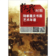 抗战时期陪都重庆书画艺术年谱