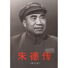 朱德传(修订本)