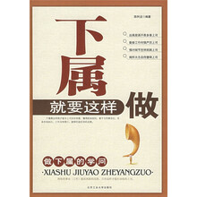 下属就要这样做：做下属的学问