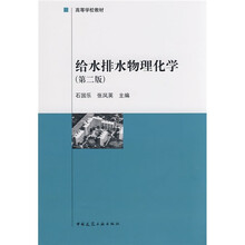 高等学校教材:给水排水物理化学(第2版)