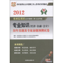 华图·2012农村信用社公开招聘工作人员考试·专业知识（经济·金融·会计）：历年真题及专家命题预测试卷