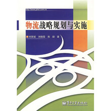 物流战略规划与实施