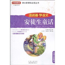 语文新课标必读丛书:安徒生童话