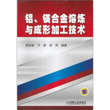 铝、镁合金熔炼与成形加工技术