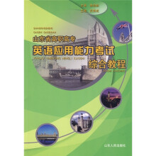 山东省高职高专英语应用能力考试综合教程