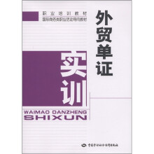 职业培训教材·国际商务类职业活动导向教材：外贸单证实训