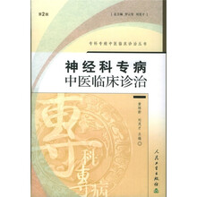 神经科专病中医临床诊治
