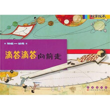 科学绘本：滴答滴答向前走
