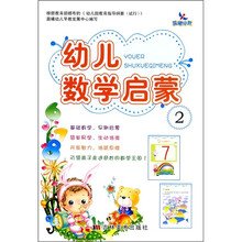 幼儿数学启蒙2