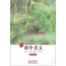 课外美文：小学5年级