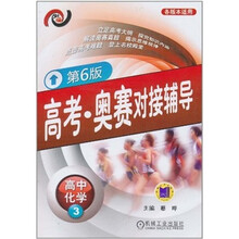 高考·奥赛对接辅导:高中化学3