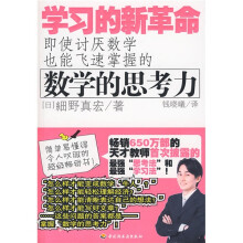 学习的新革命：即使讨厌数学也能飞速掌握的数学的思考力