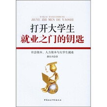 打开大学生就业之门的钥匙