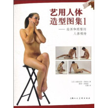 艺用人体造型图集1:绘画和雕塑的人体模特