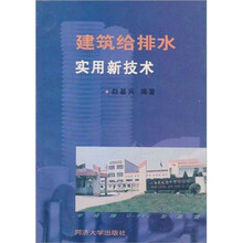 建筑给排水实用新技术