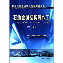 职业技能培训教程与鉴定试题集：石油金属结构制作工（下册）