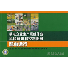 供电企业生产班组作业风险辨识和控制图册:配电运行