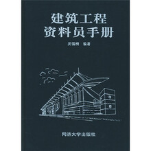 建筑工程资料员手册