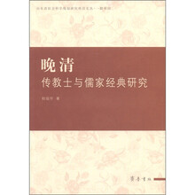 山东省社会科学规划研究项目文丛：晚清传教士与儒家经典研究