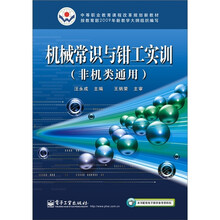 机械常识与钳工实训（非机类通用）