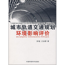 城市轨道交通规划环境影响评价