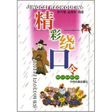 精彩绕口令