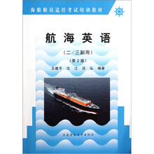 海船船员适任考试培训教材：航海英语（2/3副用）（第2版）