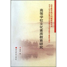 高等学校文化素质教育研究