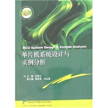 单片机系统设计与实例分析