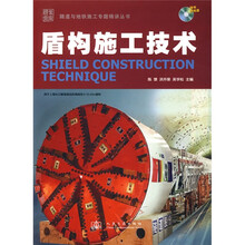 盾构施工技术（附光盘）