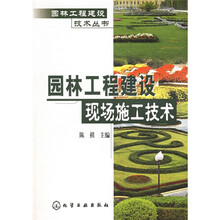 园林工程建设现场施工技术
