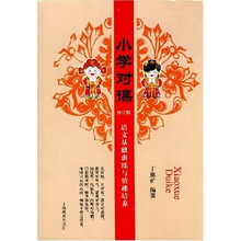 小学对课：语文基础训练与情趣培养（修订版）