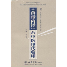 黄帝内经与中医现代临床