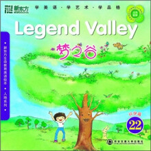 新东方生命教育美语绘本·人地系列:梦之谷(附光盘)