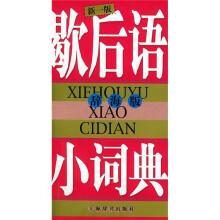 歇后语小词典(辞海版)(新1版)