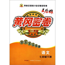 黄冈密卷：语文（7年级下）（配人教版）（同步单元练测）