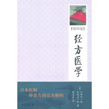 经方医学（第4卷）