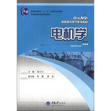 普通高等教育“十一五”国家级规划教材·国家级精品课程配套教材：电机学（第2版）