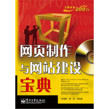 网页制作与网站建设宝典（含CD光盘1张）