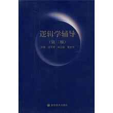 逻辑学辅导