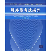 全国计算机技术与软件专业技术资格(水平)考试辅导用书:程序员考试辅导